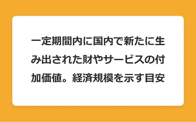 Gdpの意味を3つのポイントで解説 日本経済新聞