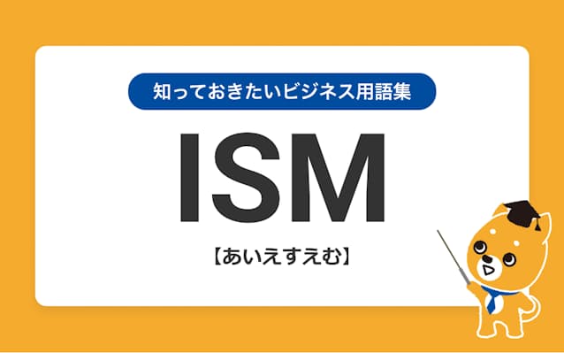 Ismの意味を3つのポイントで解説 日本経済新聞 Ismの意味を3つのポイントで解説 日本経済新聞
