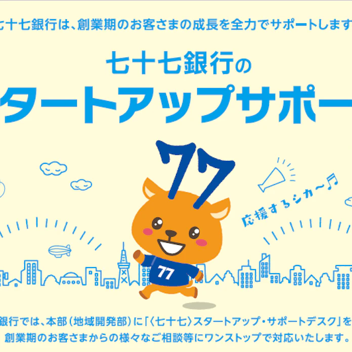 七十七銀行 創業期の支援を強化 専用相談窓口設置 日本経済新聞
