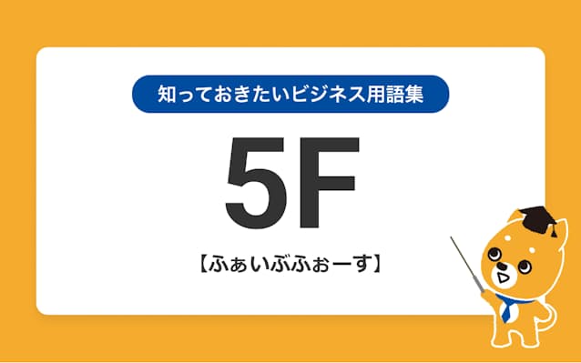 5fの意味を3つのポイントで解説 日本経済新聞 5fの意味を3つのポイントで解説 日本経済新聞