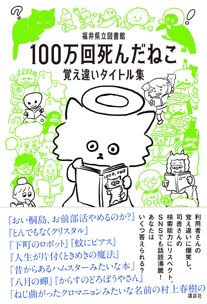 福井県立図書館 覚え違いタイトル集 講談社が書籍化 日本経済新聞 福井県立図書館 覚え違いタイトル集 講談社が書籍化 日本経済新聞