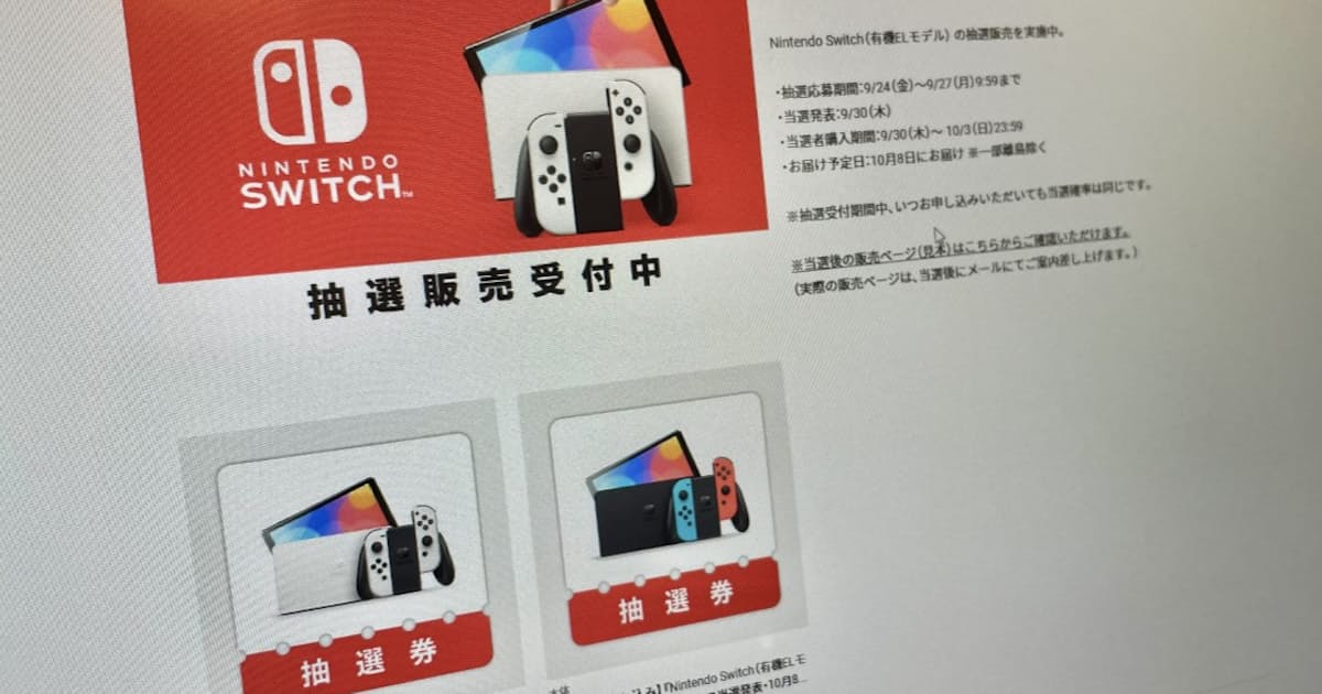 有機elの新型switch 各社が転売対策 抽選受け付け開始 日本経済新聞 有機elの新型switch 各社が転売対策 抽選受け付け開始 日本経済新聞