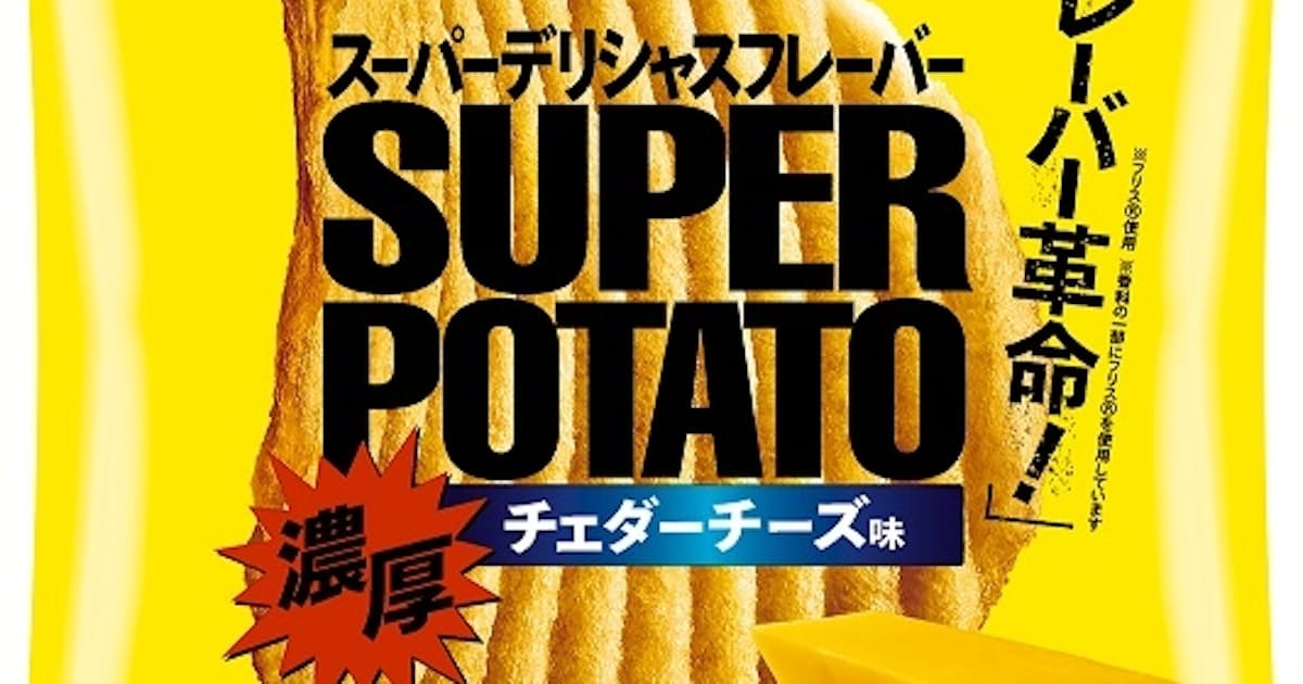カルビー チェダーチーズ味のポテトチップス 日本経済新聞 カルビー チェダーチーズ味のポテトチップス 日本経済新聞