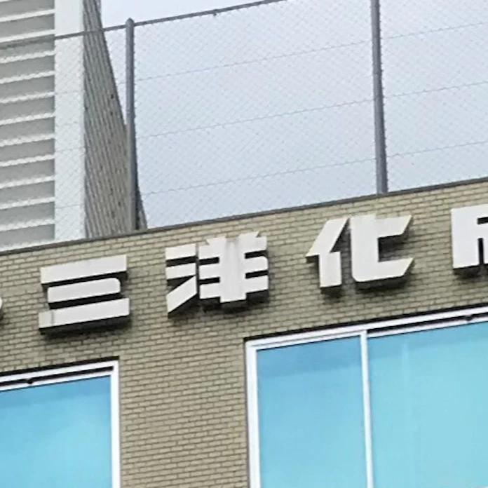 三洋化成 環境配慮型の塗料材料でbasfと協業 日本経済新聞