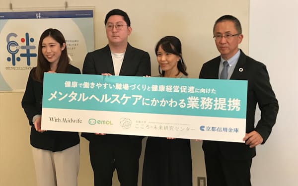 京都信金はメンタルヘルスケアでスタートアップなどと連携する（29日、京都市）