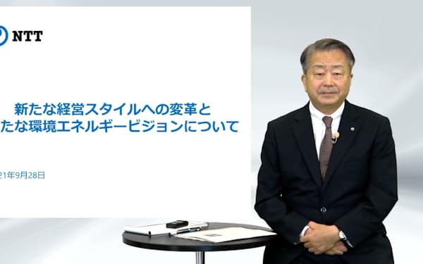 NTTの澤田純社長は9月に新たな環境政策への取り組みを発表した。
