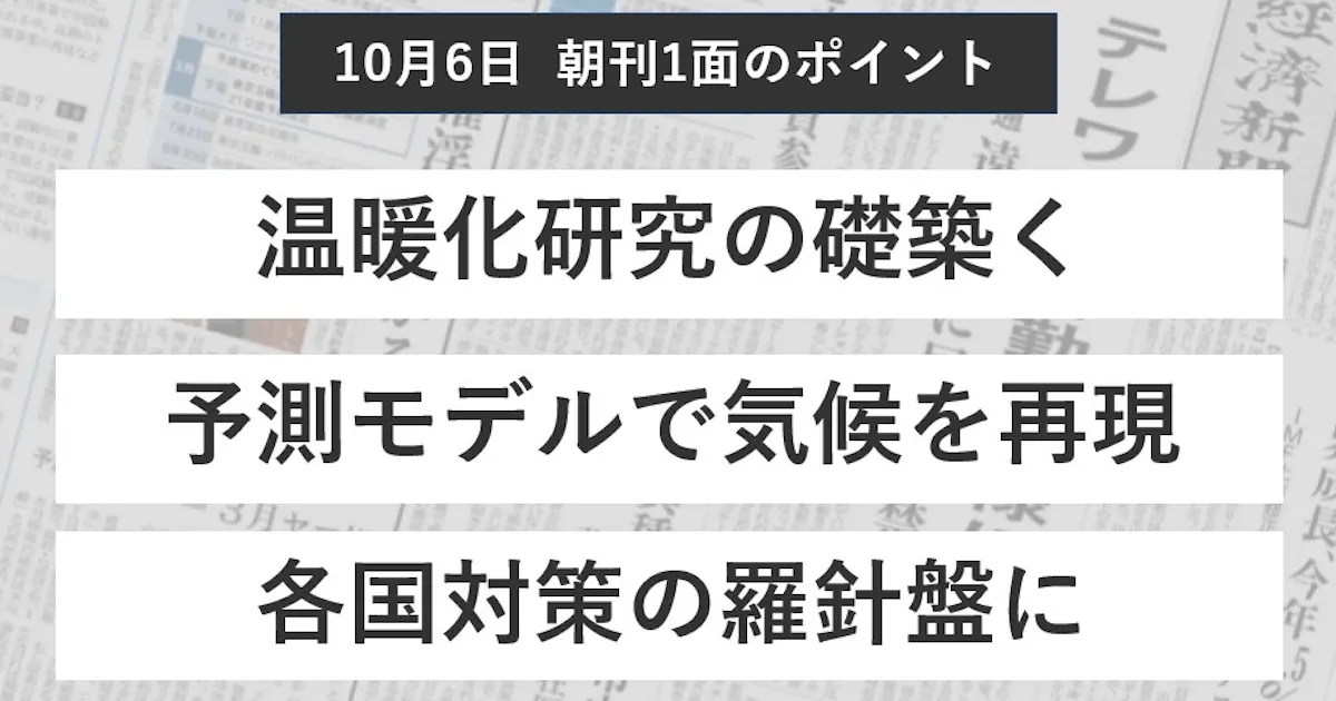真鍋さんノーベル賞 温暖化対策にどう貢献 日本経済新聞