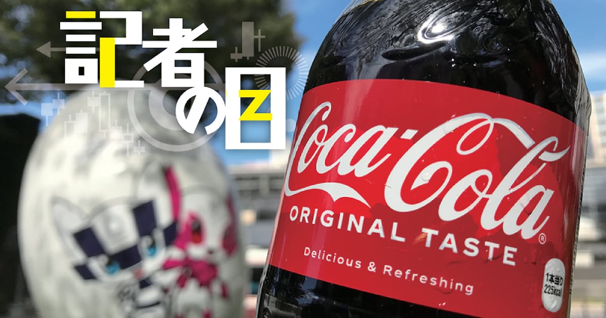 コカ コーラbjh 五輪で見えたシェア追求の限界 日本経済新聞 コカ コーラbjh 五輪で見えたシェア追求の限界 日本経済新聞