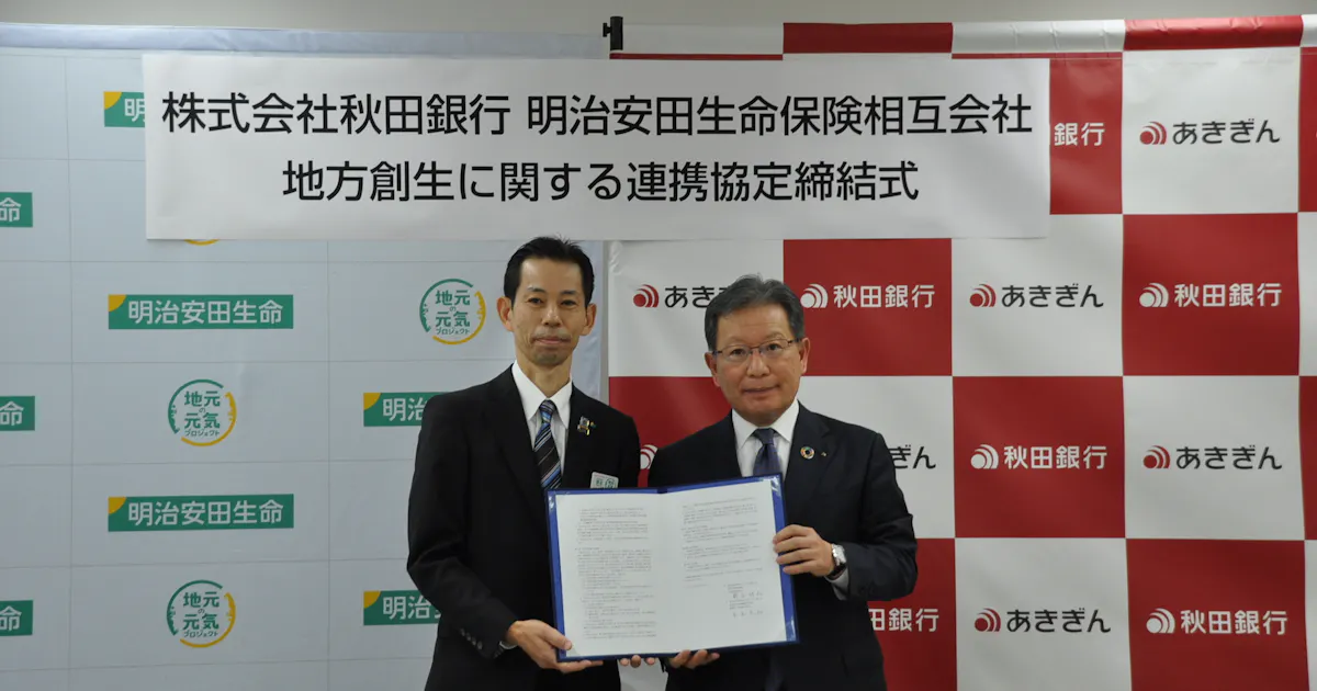 秋田銀行 明治安田生命と地方創生などで連携協定 日本経済新聞 秋田銀行 明治安田生命と地方創生などで連携協定 日本経済新聞
