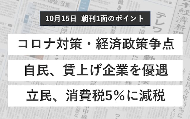 衆議院解散 コロナや経済 各党の政策は 日本経済新聞