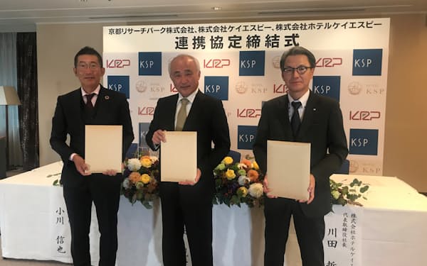 京都リサーチパークとケイエスピー、ホテルケイエスピーは連携協定を結んだ（18日、京都市）