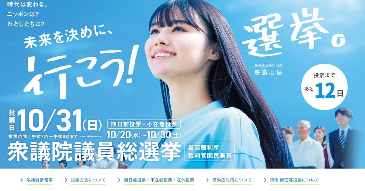 新潟県が衆院選特設サイト 18歳の視線で投票後押し 日本経済新聞 新潟県が衆院選特設サイト 18歳の視線で投票後押し 日本経済新聞