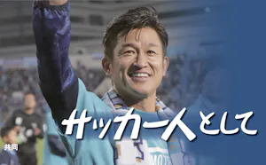 三浦知良の日経新聞コラム サッカー人として 三浦知良の日経新聞コラム サッカー人として