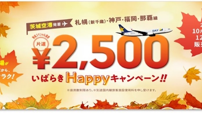 新型コロナ 茨城空港のスカイマーク路線 片道2500円 座席数限定で 日本経済新聞 新型コロナ 茨城空港のスカイマーク路線 片道2500円 座席数限定で 日本経済新聞