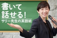 書いて話せる サリー先生の英語術 仕事やマネジメント Nikkei Style 書いて話せる サリー先生の英語術 仕事やマネジメント Nikkei Style