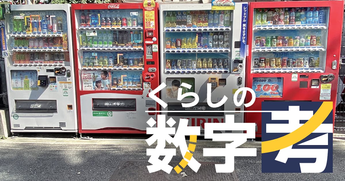 同じ飲料 隣の自販機なぜ10円安い 値決めの仕組みは 日本経済新聞 同じ飲料 隣の自販機なぜ10円安い 値決めの仕組みは 日本経済新聞