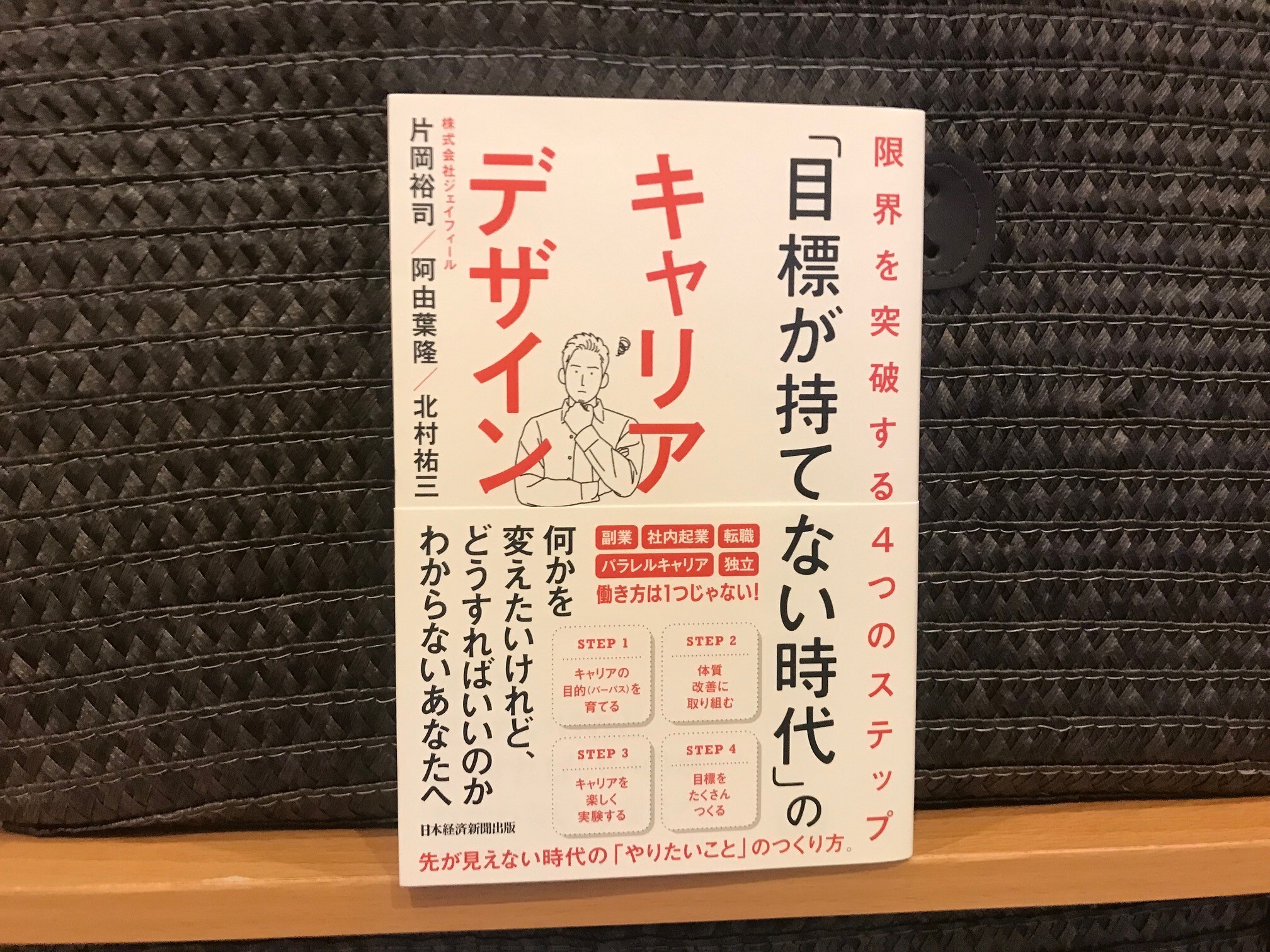 先行き不透明な時代だからこそ新しいキャリアデザインが必要だ