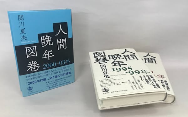 10月に刊行された「人間晩年図巻」シリーズ２０００年代編第１巻（左）と１９９０年代編の２巻