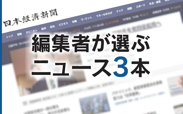 日経の編集者が厳選 朝夕のニュース3本 日本経済新聞