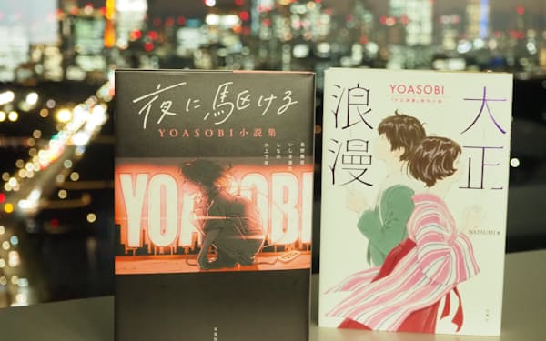YOASOBIは「小説を音楽にする」ことを掲げ、原作の小説集も刊行されている