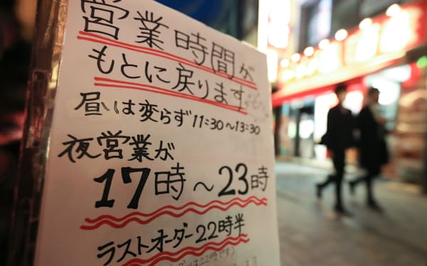 通常営業の再開を知らせる飲食店の貼り紙（10月、東京都千代田区）