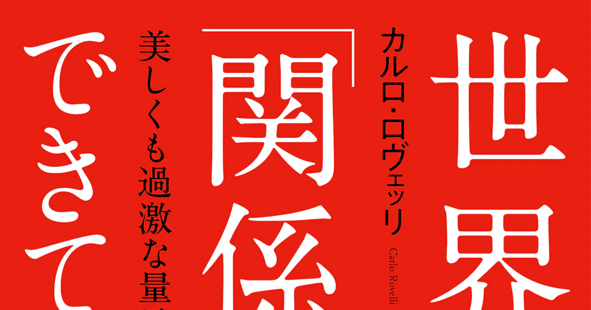 世界は 関係 でできている カルロ ロヴェッリ著 日本経済新聞 世界は 関係 でできている カルロ ロヴェッリ著 日本経済新聞