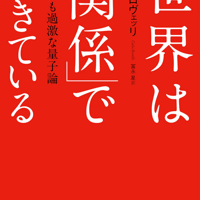 世界は 関係 でできている カルロ ロヴェッリ著 日本経済新聞 世界は 関係 でできている カルロ ロヴェッリ著 日本経済新聞