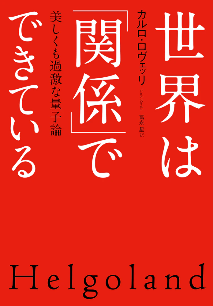 世界は 関係 でできている カルロ ロヴェッリ著 日本経済新聞 世界は 関係 でできている カルロ ロヴェッリ著 日本経済新聞