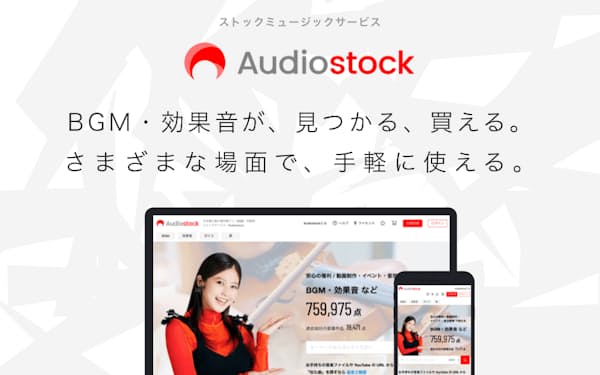 オーディオストックは商用利用できる音楽作品をオンラインで販売する