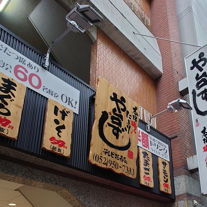 すし職人入社に60万円 ヨシックス 280円居酒屋衣替え 日本経済新聞 すし職人入社に60万円 ヨシックス 280円居酒屋衣替え 日本経済新聞