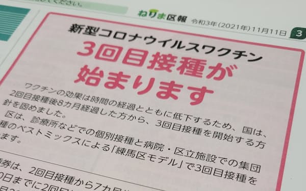 新型コロナウイルスワクチンの３回目接種について告知する東京都練馬区の区報