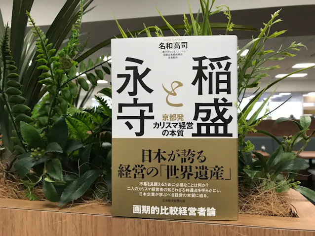 稲盛 永守両氏に学ぶ 成長の原動力は 志本主義 Nikkeiリスキリング 稲盛 永守両氏に学ぶ 成長の原動力は 志本主義 Nikkeiリスキリング