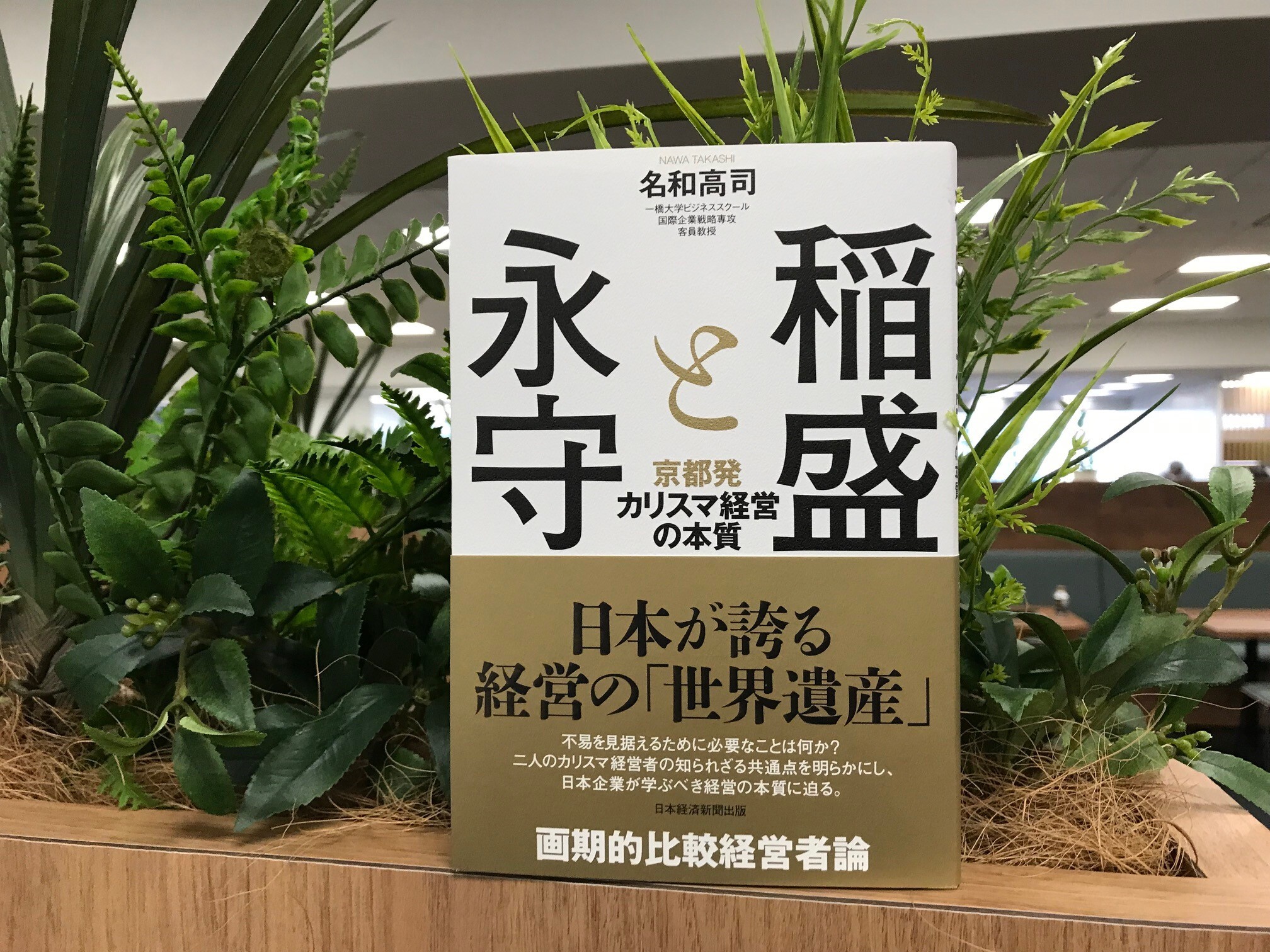 稲盛和夫、永守重信の両氏は強烈な個性とリーダーシップで会社を引っ張る