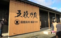 函館五稜乃蔵は、上川大雪酒造が日本酒蔵として使う（北海道函館市）
