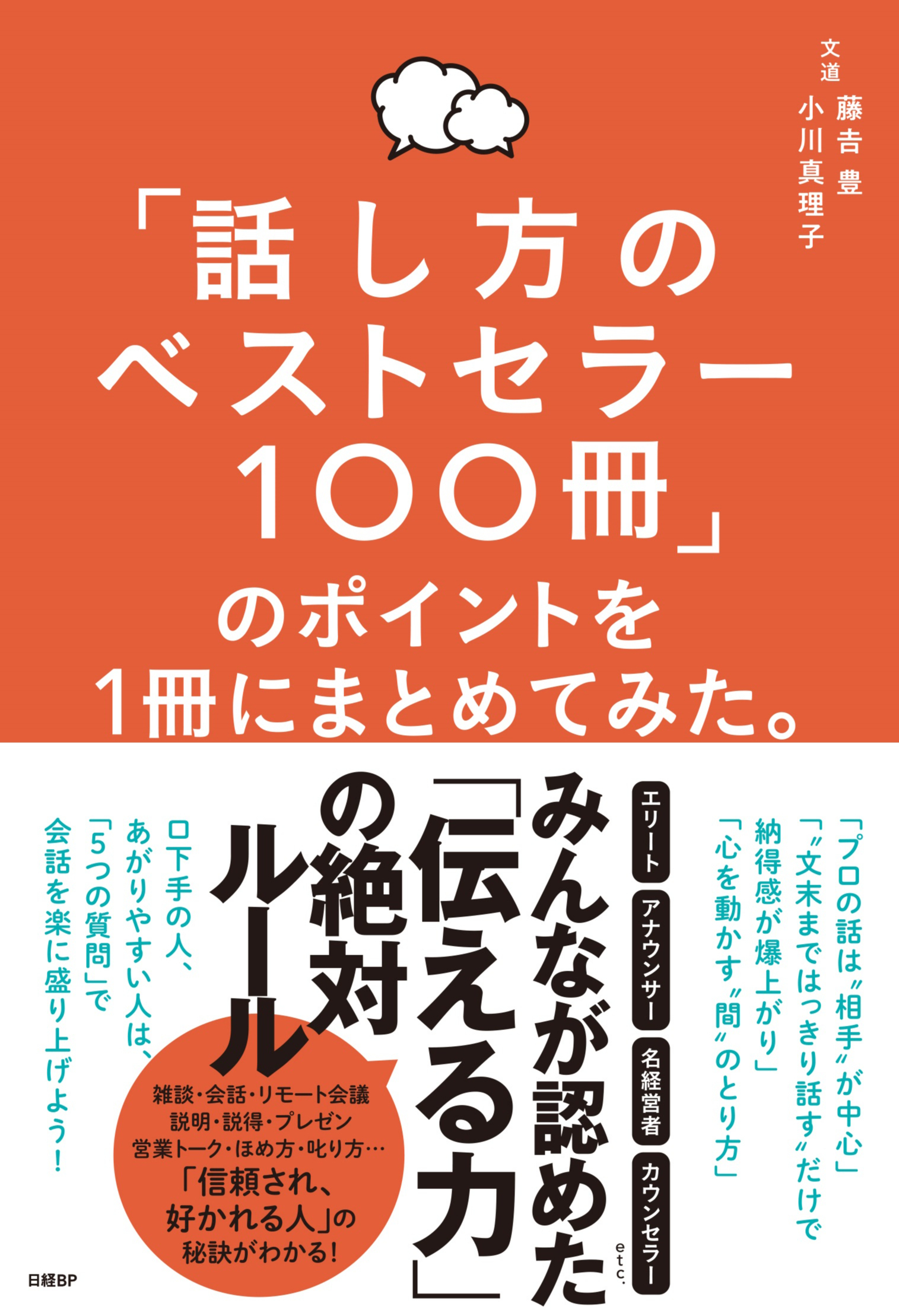 『「話し方のベストセラー100冊」のポイントを1冊にまとめてみた。』 藤吉豊、小川真理子著 日経BP
