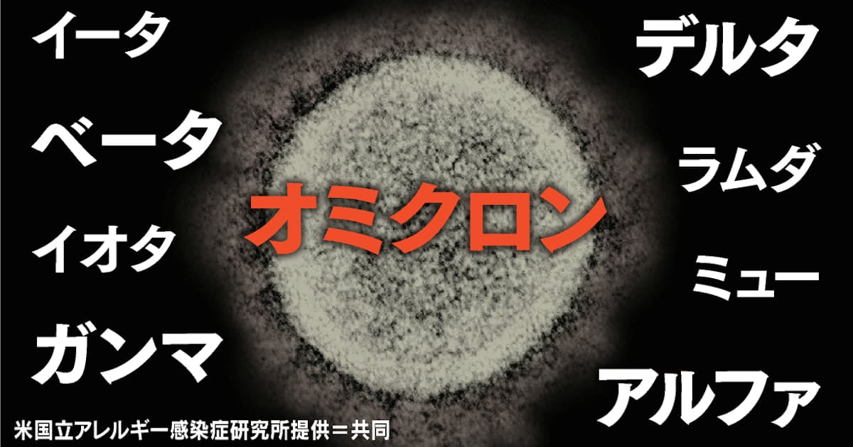 オミクロン デルタ アルファ よくわかるコロナ変異型 日本経済新聞 オミクロン デルタ アルファ よくわかるコロナ変異型 日本経済新聞