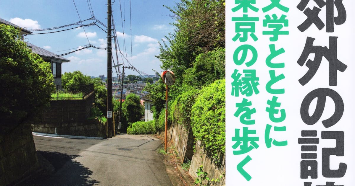 郊外の記憶 鈴木智之著 日本経済新聞 郊外の記憶 鈴木智之著 日本経済新聞