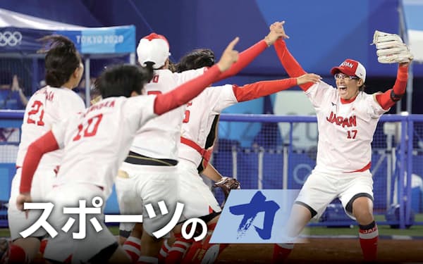 東京五輪で日本が金メダルを獲得したソフトボール。来春の新リーグ開幕を機に新たな物語が紡がれることが期待される