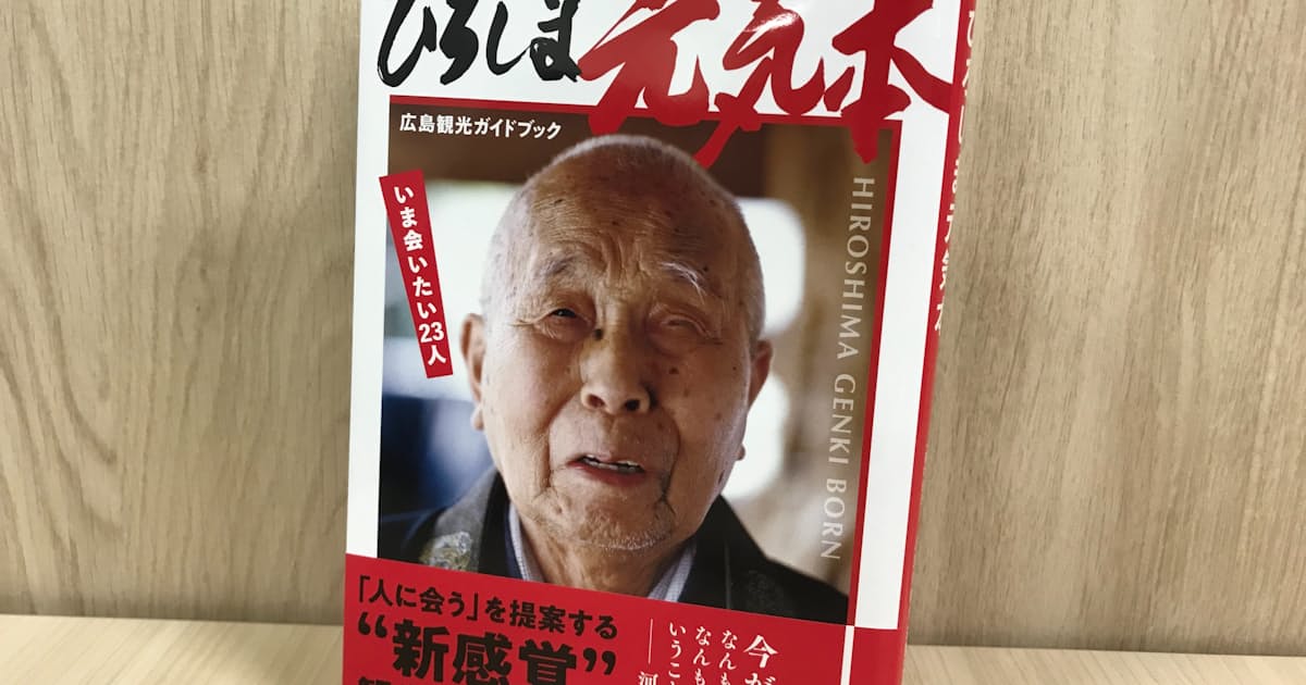 今会いたい広島県の23人 県観光連盟がガイド本 日本経済新聞 今会いたい広島県の23人 県観光連盟がガイド本 日本経済新聞