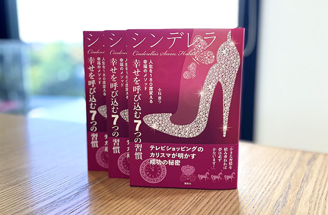 「シンデレラ 幸せを呼び込む7つの習慣」