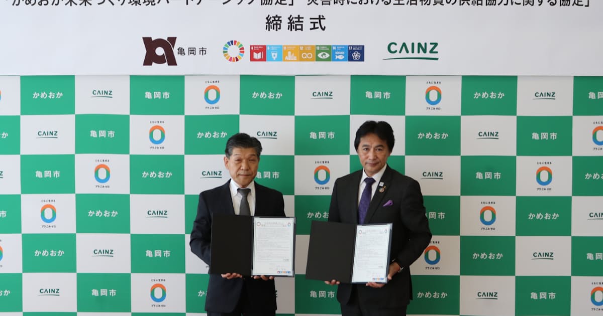 カインズ 京都 亀岡市と環境協定 自治体との締結は初 日本経済新聞 カインズ 京都 亀岡市と環境協定 自治体との締結は初 日本経済新聞