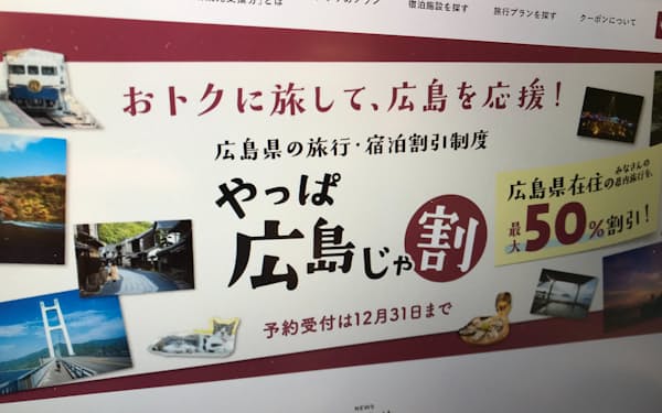 広島県の旅行割引制度「やっぱ広島じゃ割」のサイト画面