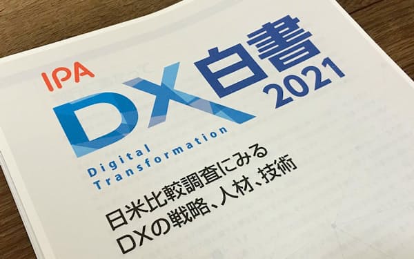 情報処理推進機構が2021年10月に公表した「DX白書2021」。日米のシステム開発手法の違いなどを分析している