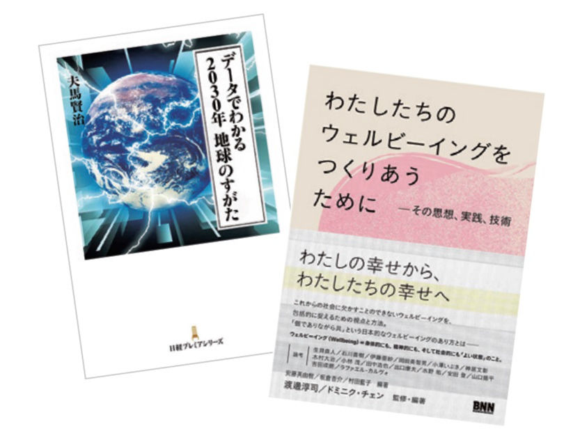 『わたしたちのウェルビーイングをつくりあうために』(ビー・エヌ・エヌ新社)、『データでわかる2030年 地球のすがた』(日本経済新聞出版)