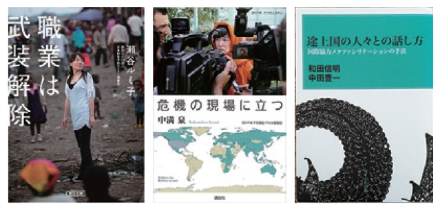 『職業は武装解除』(朝日新聞出版)、『危機の現場に立つ』(講談社)、『途上国の人々との話し方』(みずのわ出版)