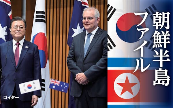 オーストラリアを訪問した韓国の文在寅大統領(左)とモリソン豪首相(13日、キャンベラ)=ロイター