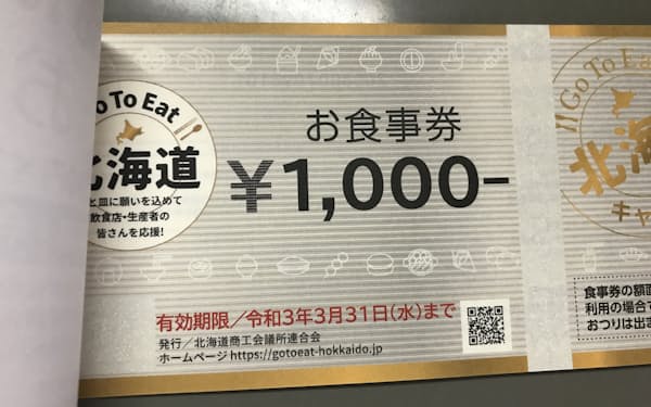 北海道では2022年１月末までGoToイート食事券を購入できるようになった