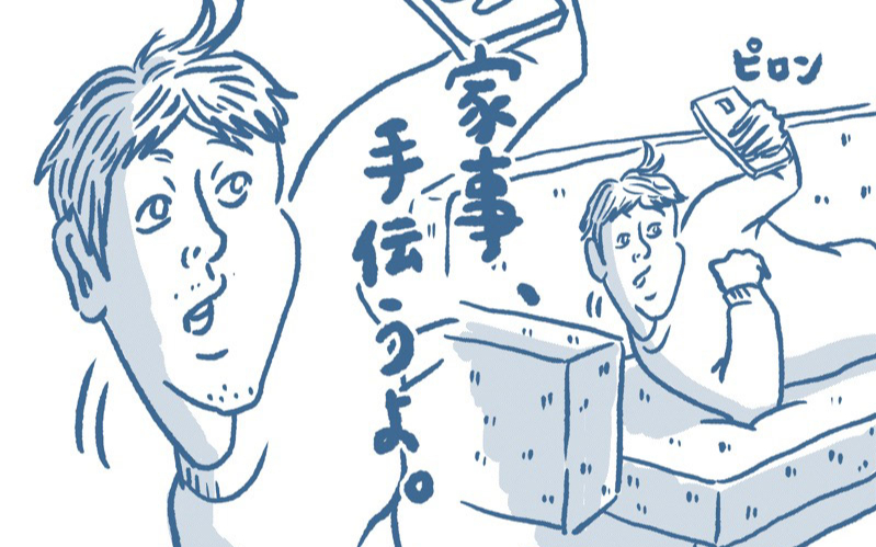 「家事、手伝うよ」ってどういう意味?