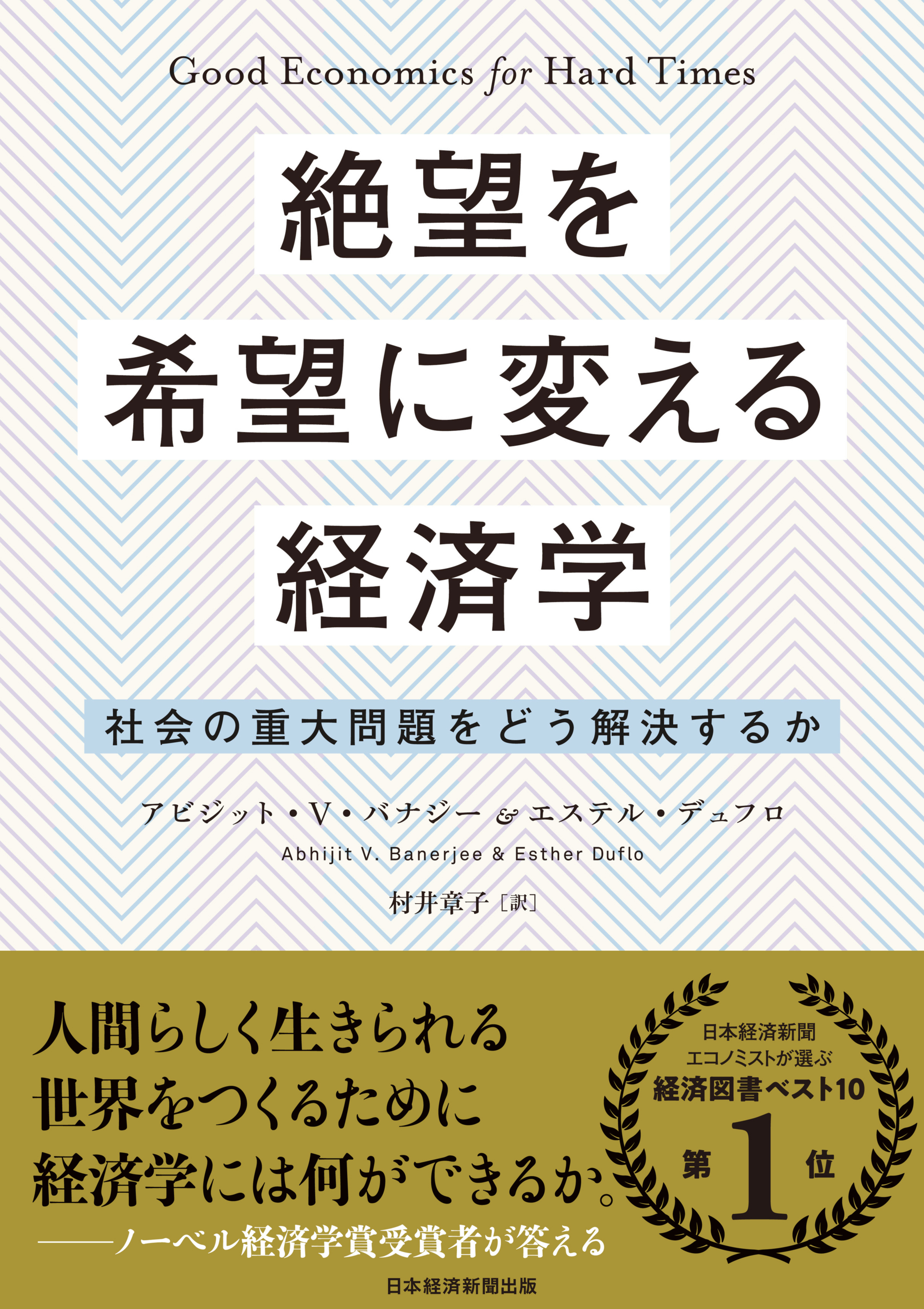 『絶望を希望に変える経済学』 アビジット・V・バナジー、エステル・デュフロ著 村井章子訳(日本経済新聞出版)
