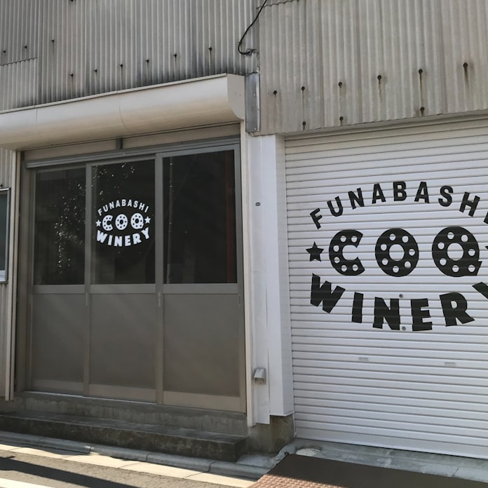 新型コロナ 千葉 船橋に都市型ワイナリー にぎわい作りを後押し 日本経済新聞 新型コロナ 千葉 船橋に都市型ワイナリー にぎわい作りを後押し 日本経済新聞